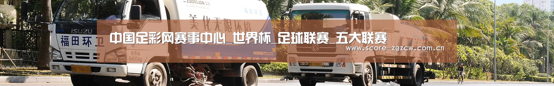 联系中国足彩网赛事中心