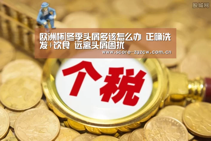 欧洲杯|冬季头屑多该怎么办 正确洗发+饮食 远离头屑困扰(图2) 中国足彩网赛事中心